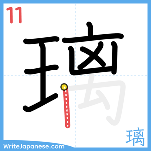 How to write "璃" - stroke 11