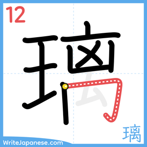 How to write "璃" - stroke 12