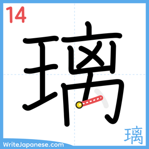How to write "璃" - stroke 14