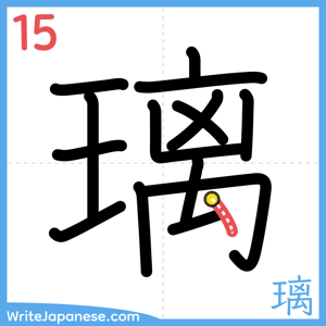 How to write "璃" - stroke 15