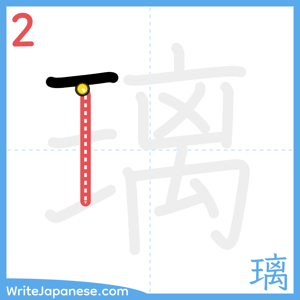 How to write "璃" - stroke 2