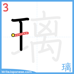 How to write "璃" - stroke 3