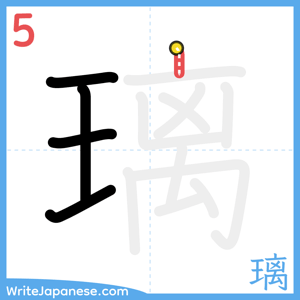 How to write "璃" - stroke 5