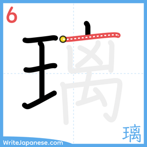 How to write "璃" - stroke 6