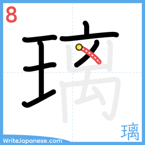 How to write "璃" - stroke 8