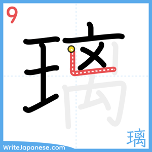 How to write "璃" - stroke 9