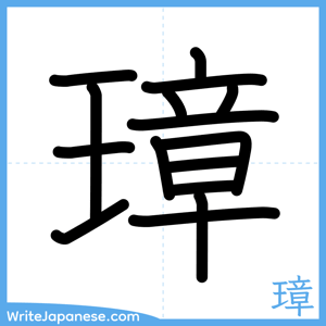 How to write "璋" - complete stroke order