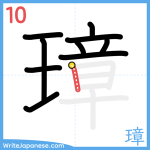 How to write "璋" - stroke 10