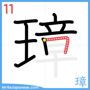 How to write "璋" - stroke 11