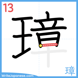 How to write "璋" - stroke 13