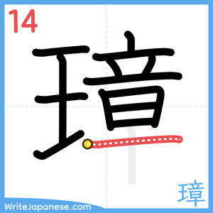 How to write "璋" - stroke 14