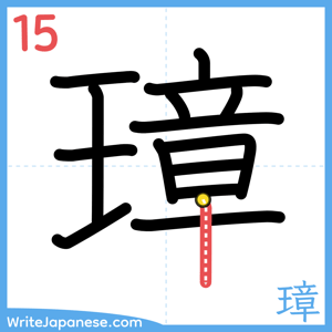 How to write "璋" - stroke 15