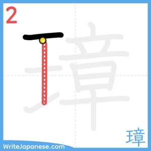 How to write "璋" - stroke 2
