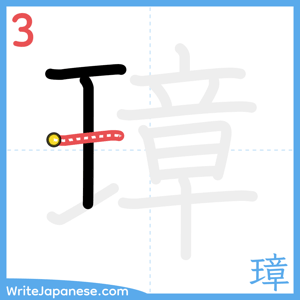 How to write "璋" - stroke 3
