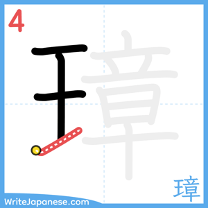 How to write "璋" - stroke 4