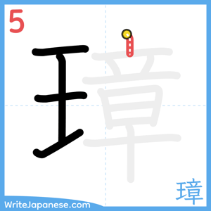 How to write "璋" - stroke 5