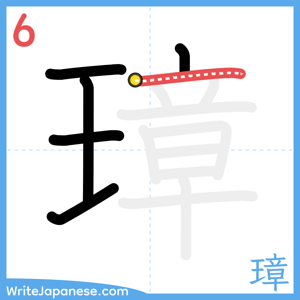 How to write "璋" - stroke 6