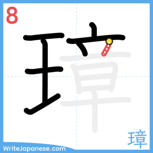 How to write "璋" - stroke 8
