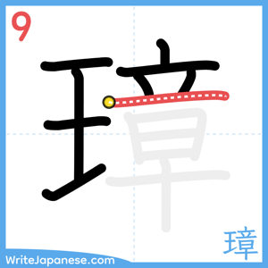 How to write "璋" - stroke 9