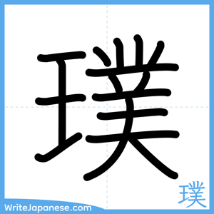 How to write "璞" - complete stroke order