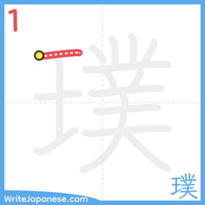 How to write "璞" - stroke 1