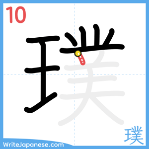 How to write "璞" - stroke 10
