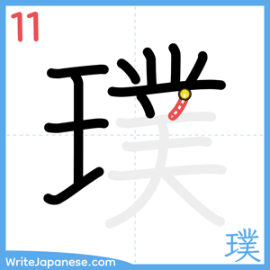 How to write "璞" - stroke 11