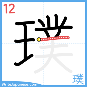 How to write "璞" - stroke 12