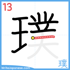 How to write "璞" - stroke 13