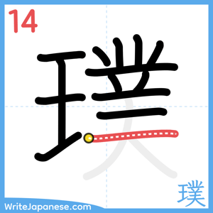 How to write "璞" - stroke 14