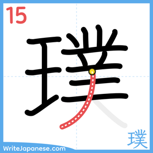 How to write "璞" - stroke 15