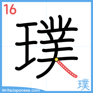 How to write "璞" - stroke 16