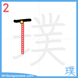 How to write "璞" - stroke 2