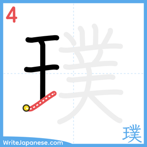How to write "璞" - stroke 4