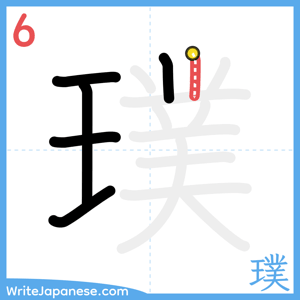 How to write "璞" - stroke 6
