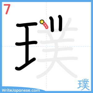 How to write "璞" - stroke 7