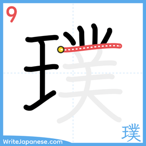How to write "璞" - stroke 9