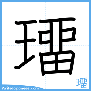 How to write "璢" - complete stroke order