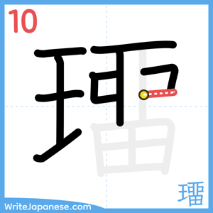How to write "璢" - stroke 10