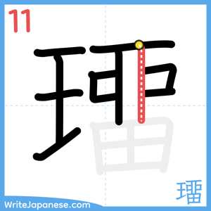 How to write "璢" - stroke 11