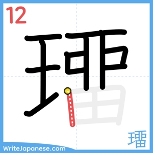 How to write "璢" - stroke 12