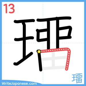 How to write "璢" - stroke 13