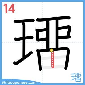 How to write "璢" - stroke 14