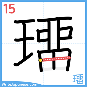 How to write "璢" - stroke 15