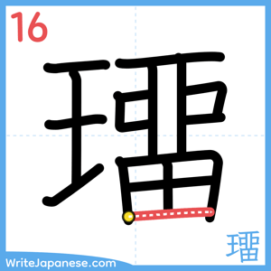 How to write "璢" - stroke 16