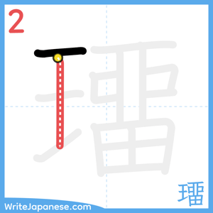 How to write "璢" - stroke 2