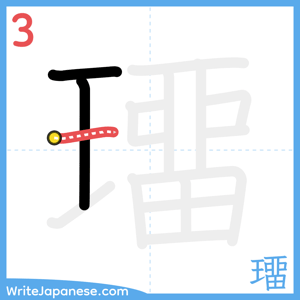 How to write "璢" - stroke 3