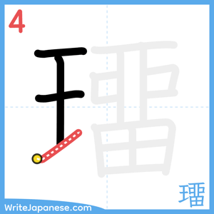 How to write "璢" - stroke 4