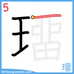 How to write "璢" - stroke 5