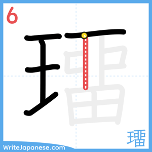 How to write "璢" - stroke 6